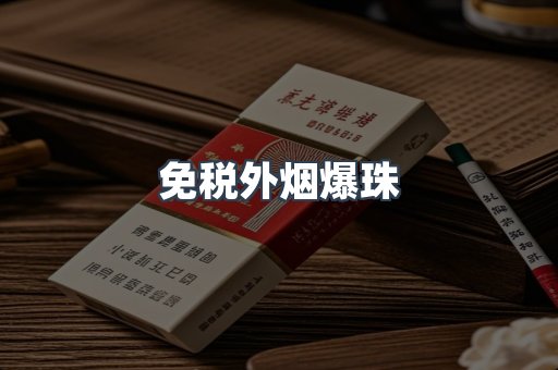 免税外烟爆珠